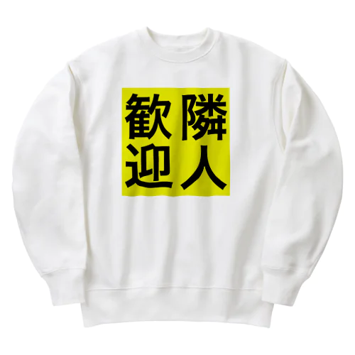 0155・隣人歓迎（じゅうにブランド） Heavyweight Crew Neck Sweatshirt