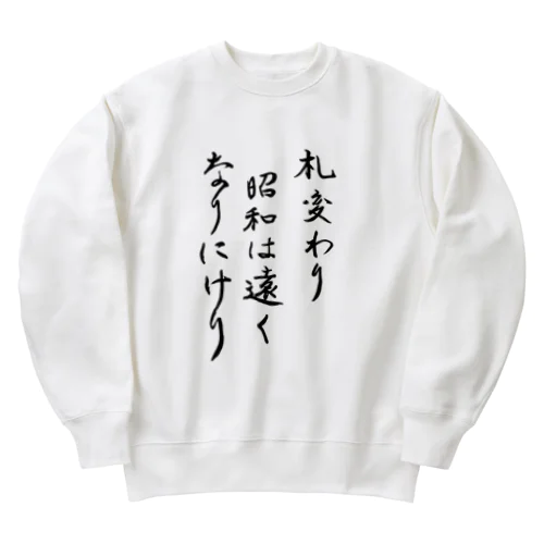 札変わり昭和は遠くなりにけり Heavyweight Crew Neck Sweatshirt