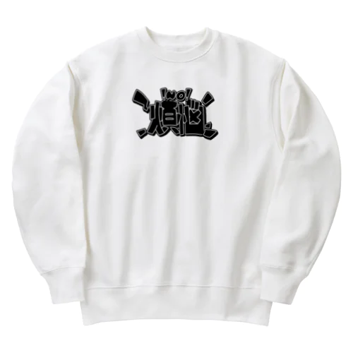 NO!煩悩 Heavyweight Crew Neck Sweatshirt