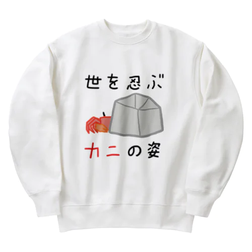 世を忍ぶカニの姿 Heavyweight Crew Neck Sweatshirt