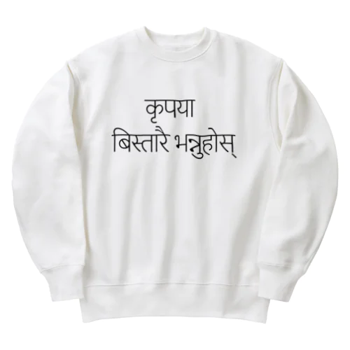 ネパール語で「ゆっくり言って下さい」 Heavyweight Crew Neck Sweatshirt