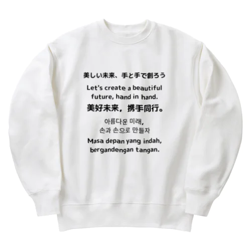 美しい未来、手と手で創ろう Heavyweight Crew Neck Sweatshirt