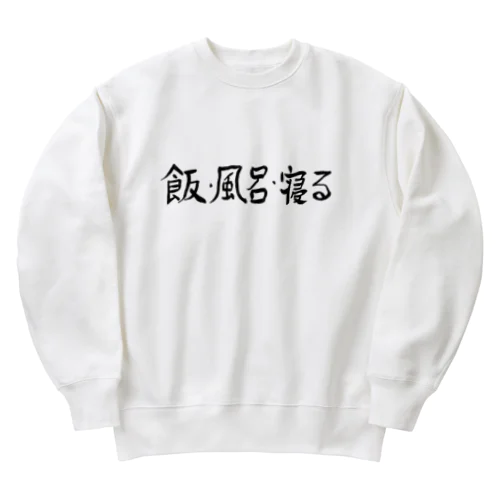 飯・風呂・寝る Heavyweight Crew Neck Sweatshirt