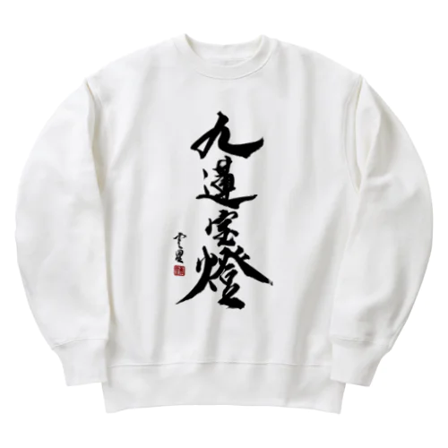 【書道・筆文字】九蓮宝燈【麻雀用語】 Heavyweight Crew Neck Sweatshirt