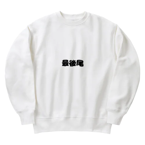 最後尾　グッズ Heavyweight Crew Neck Sweatshirt