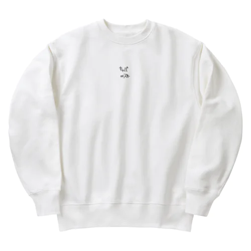 キャバクラ好きー Heavyweight Crew Neck Sweatshirt