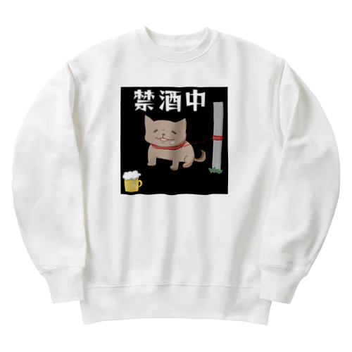 飲みたい犬(禁酒中) Heavyweight Crew Neck Sweatshirt