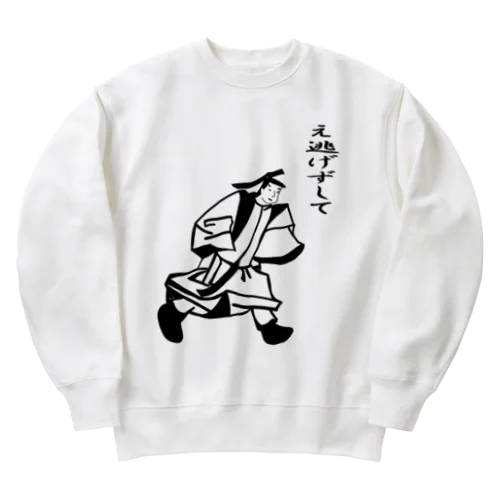 え逃げずして（文字入り） Heavyweight Crew Neck Sweatshirt