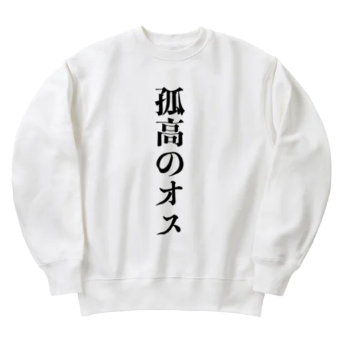 孤高のオス Heavyweight Crew Neck Sweatshirt