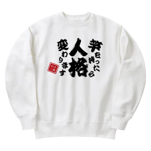 竿を持ったら人格変わります Heavyweight Crew Neck Sweatshirt