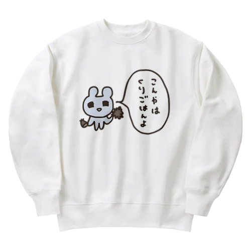 こんやはくりごはんよ Heavyweight Crew Neck Sweatshirt