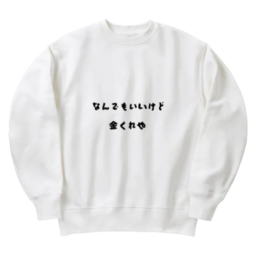 なんでもいいから金くれや　グッズ Heavyweight Crew Neck Sweatshirt