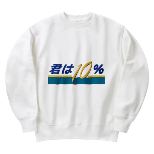 君は10（テン）％ Heavyweight Crew Neck Sweatshirt