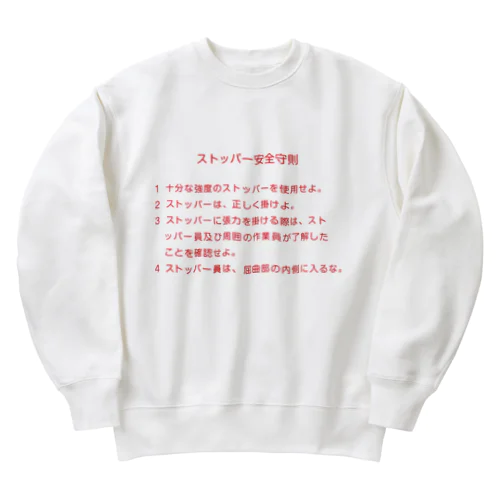 ストッパー安全守則 Heavyweight Crew Neck Sweatshirt