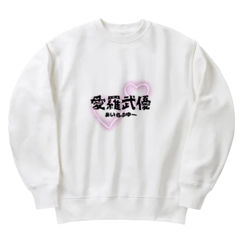 初めての愛羅武優 Heavyweight Crew Neck Sweatshirt