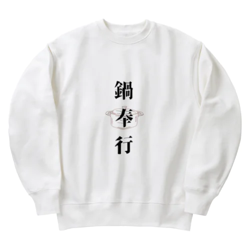 鍋奉行 Heavyweight Crew Neck Sweatshirt