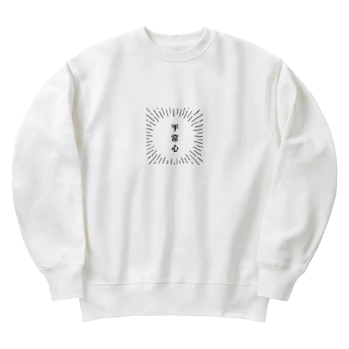 平常心シリーズ Heavyweight Crew Neck Sweatshirt