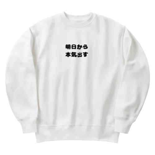 明日から本気出す Heavyweight Crew Neck Sweatshirt