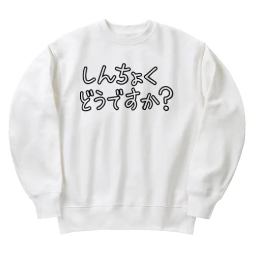 しんちょくどうですか？ Heavyweight Crew Neck Sweatshirt