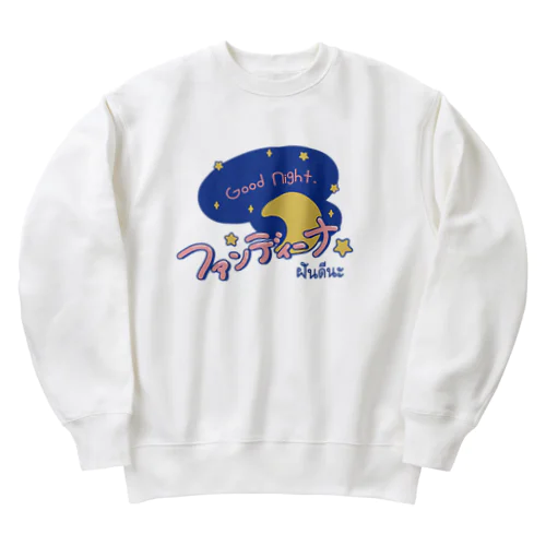 ファンディーナ（おやすみ）タイ語 Heavyweight Crew Neck Sweatshirt