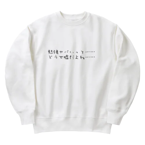 勉強ヤバいって　どうせ嘘だよね Heavyweight Crew Neck Sweatshirt