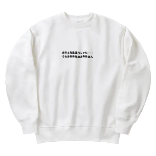 去年と先生は違う時の叫び Heavyweight Crew Neck Sweatshirt