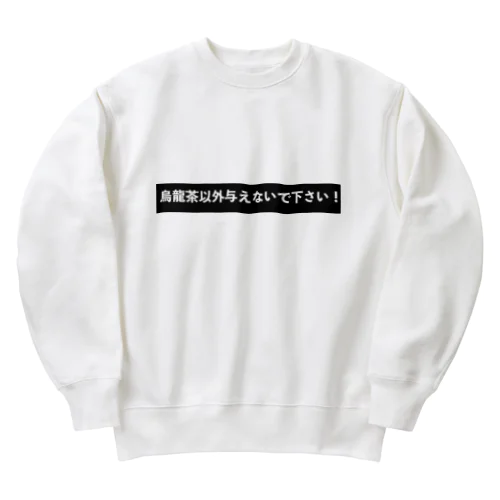 烏龍茶以外与えないで下さい Heavyweight Crew Neck Sweatshirt