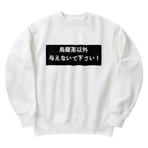 烏龍茶以外与えないで下さい　パート2 Heavyweight Crew Neck Sweatshirt