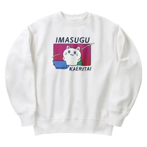 今すぐ帰りたい！_ライトカラー Heavyweight Crew Neck Sweatshirt