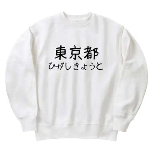 文字イラストひがし京都 Heavyweight Crew Neck Sweatshirt