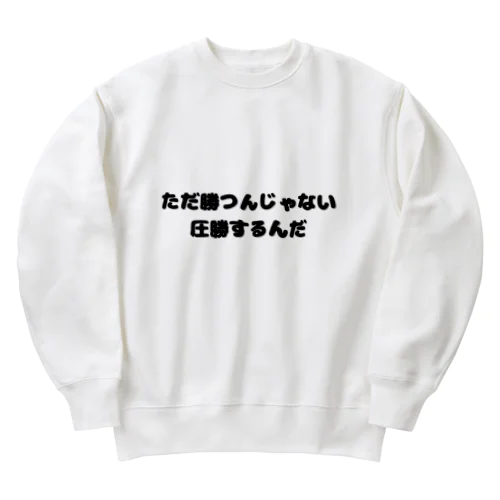 圧勝アイテム Heavyweight Crew Neck Sweatshirt