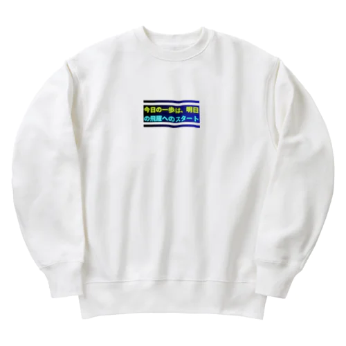 今日の一歩は、明日の飛躍へのスタート Heavyweight Crew Neck Sweatshirt