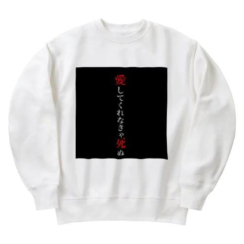 愛してくれなきゃ死ぬ2 Heavyweight Crew Neck Sweatshirt