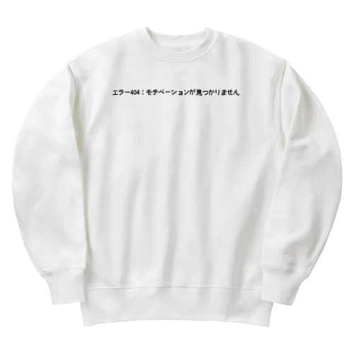 エラー404：モチベーションが見つかりません Heavyweight Crew Neck Sweatshirt