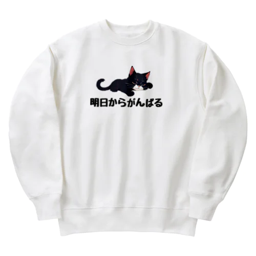 明日からがんばるネコ Heavyweight Crew Neck Sweatshirt