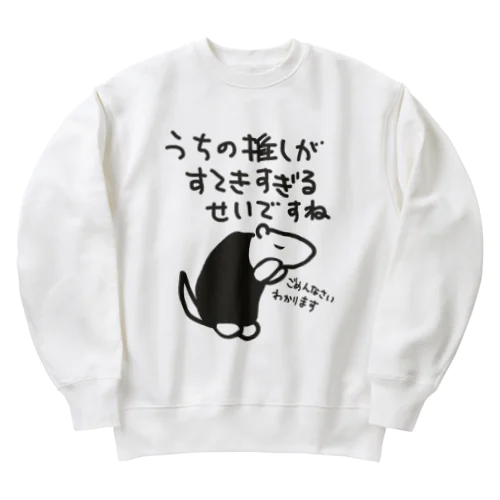 素敵すぎてごめんなさい【ミナミコアリクイ】 Heavyweight Crew Neck Sweatshirt