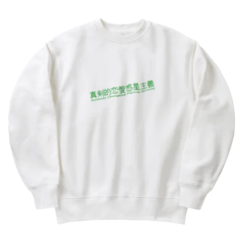 マジで恋する惑星 Heavyweight Crew Neck Sweatshirt