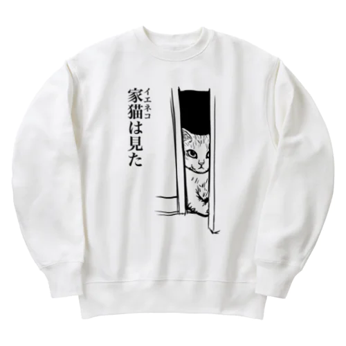 家猫(イエネコ)は見た Heavyweight Crew Neck Sweatshirt