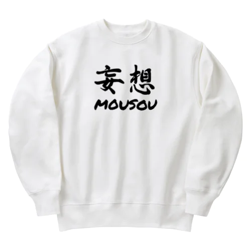 妄想 Heavyweight Crew Neck Sweatshirt