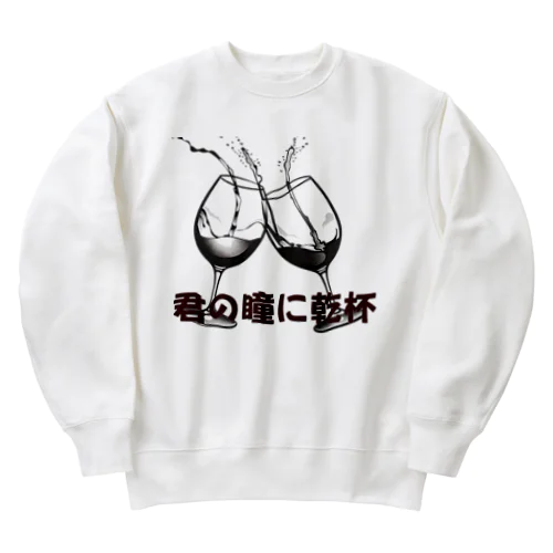 君の瞳に乾杯 Heavyweight Crew Neck Sweatshirt