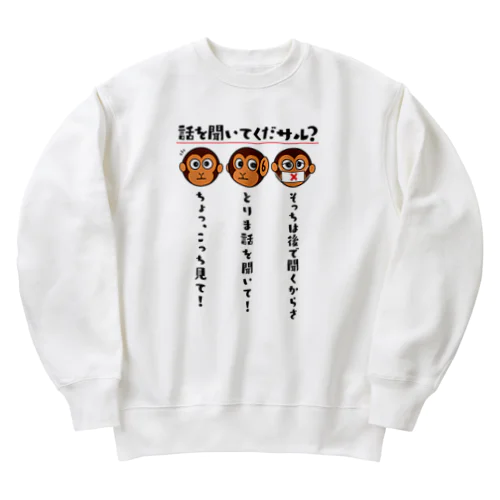 話を聞いてくだサル？（淡色用） Heavyweight Crew Neck Sweatshirt