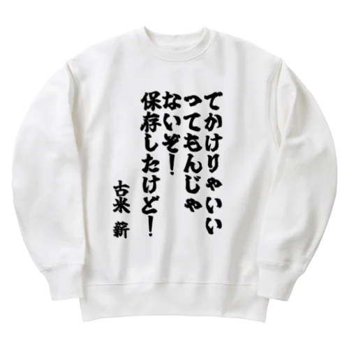 ゴリライブキモコメントグッズ＠古米 薪 Heavyweight Crew Neck Sweatshirt