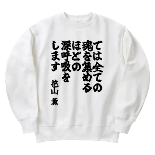 ゴリライブキモコメントグッズ＠花山薫 Heavyweight Crew Neck Sweatshirt