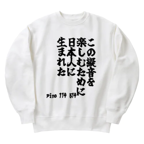 ゴリライブキモコメントグッズ「この擬音を 楽しむために 日本人に 生まれた」＠pino 114 514 Heavyweight Crew Neck Sweatshirt