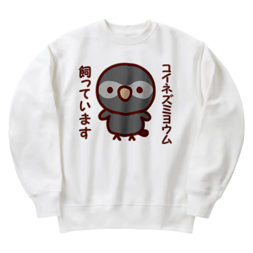 コイネズミヨウム飼っています Heavyweight Crew Neck Sweatshirt