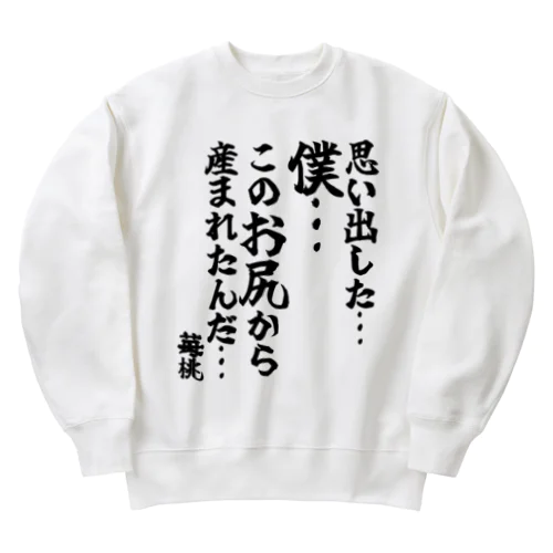 ゴリライブキモコメントグッズ「 思い出した…僕…このお尻から産まれたんだ…」＠苺桃 Heavyweight Crew Neck Sweatshirt