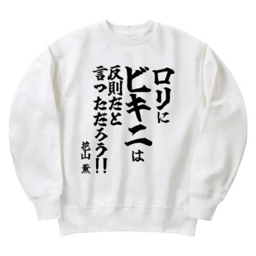 【ゴリライブ キモコメントグッズ】「ロリにビキニは反則だと言っただろう！！」＠花山薫 Heavyweight Crew Neck Sweatshirt