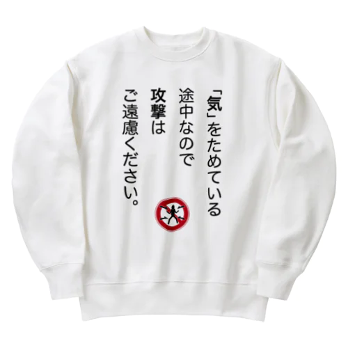 「気」をためている途中なので Heavyweight Crew Neck Sweatshirt