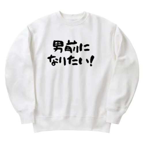 男前になりたい！（淡色用） Heavyweight Crew Neck Sweatshirt