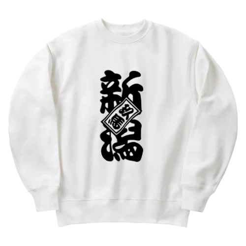 新潟玖馬 Heavyweight Crew Neck Sweatshirt